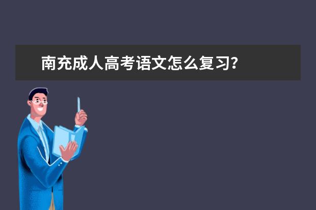 南充成人高考语文怎么复习？