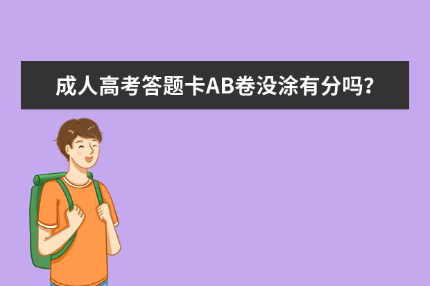 成人高考答题卡AB卷没涂有分吗？