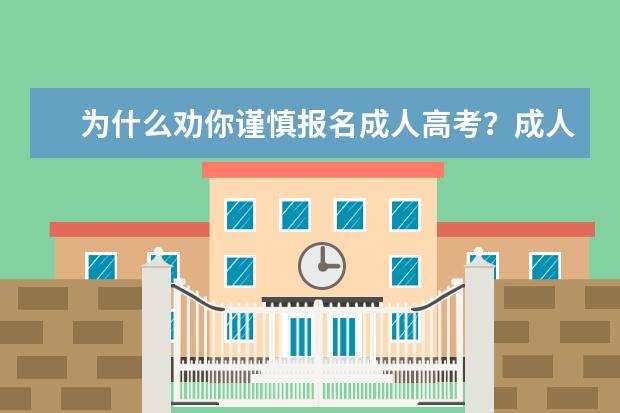 为什么劝你谨慎报名成人高考?成人高考报名怎么报名靠谱?
