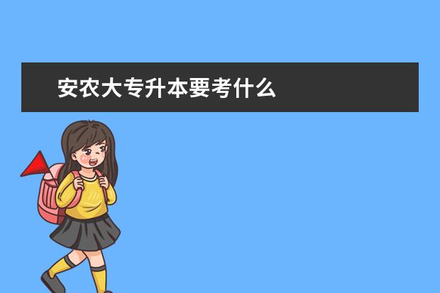 安农大专升本要考什么