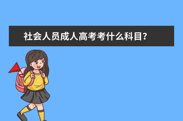 社会人员成人高考考什么科目?