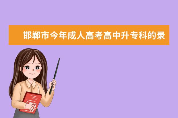 邯郸市今年成人高考高中升专科的录取分数是多少？我考了155能过吗？