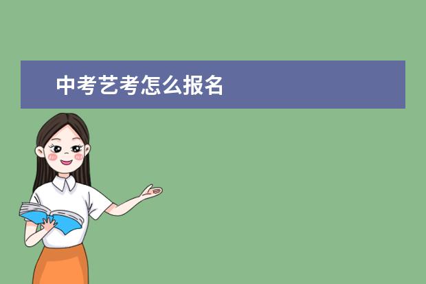 中考艺考怎么报名