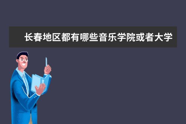 长春地区都有哪些音乐学院或者大学的音乐系