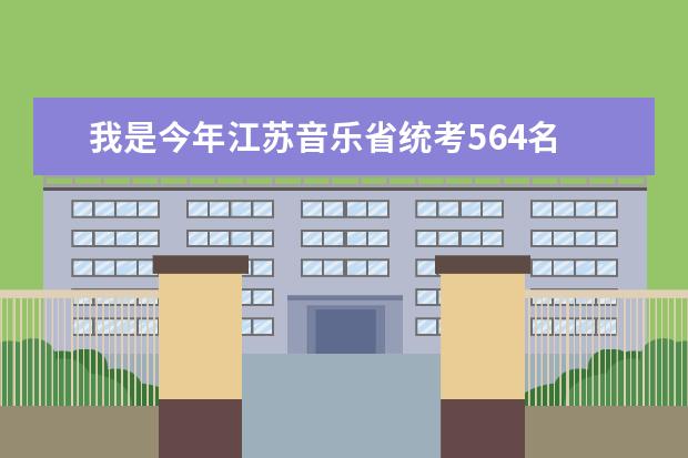 我是今年江苏音乐省统考564名 怎么填志愿呢 想去外省