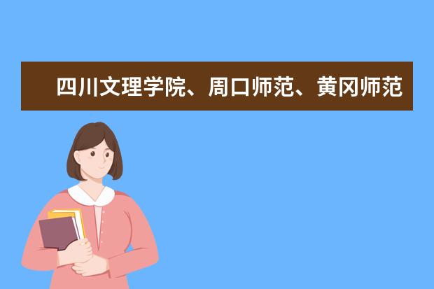 四川文理学院、周口师范、黄冈师范、大连艺术学院、潍坊学院、佳木斯大学、哪个好些