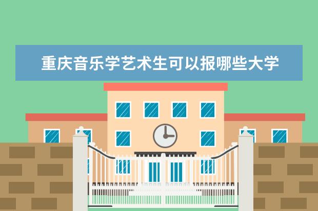 重庆音乐学艺术生可以报哪些大学