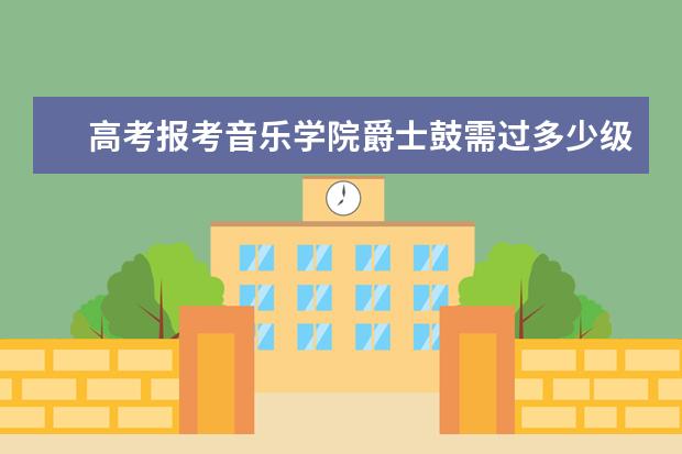 高考报考音乐学院爵士鼓需过多少级?