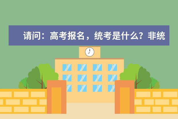 请问：高考报名，统考是什么？非统考又是什么呢？