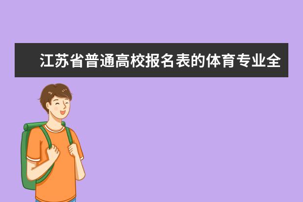 江苏省普通高校报名表的体育专业全省统考栏如何？