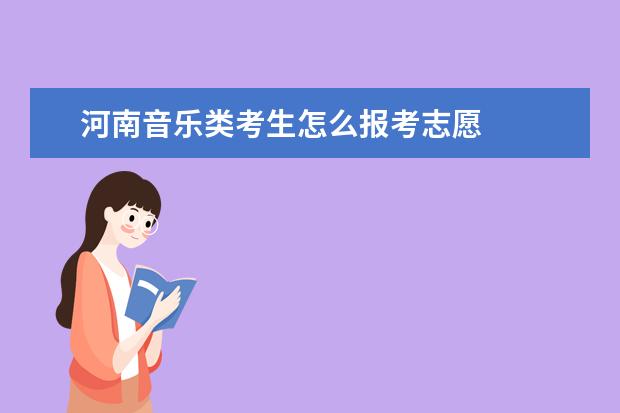 河南音乐类考生怎么报考志愿