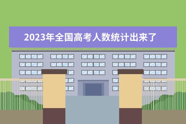 2023年全国高考人数统计出来了吗