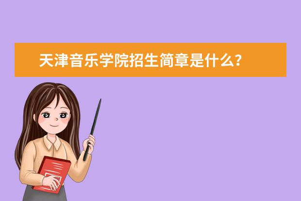 天津音乐学院招生简章是什么？