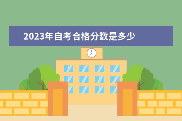 2023年自考合格分数是多少