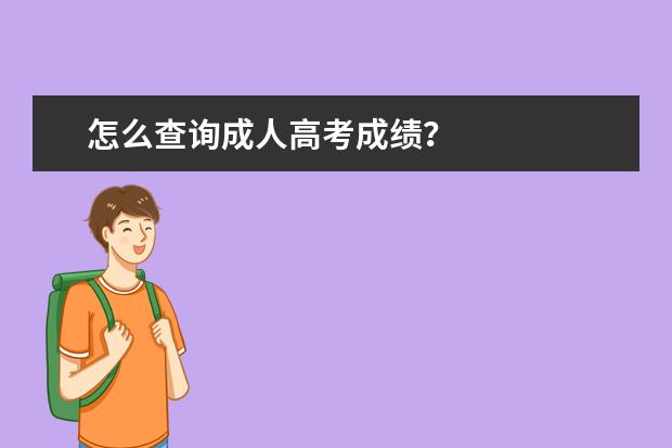 怎么查询成人高考成绩？