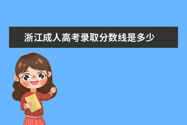 浙江成人高考录取分数线是多少