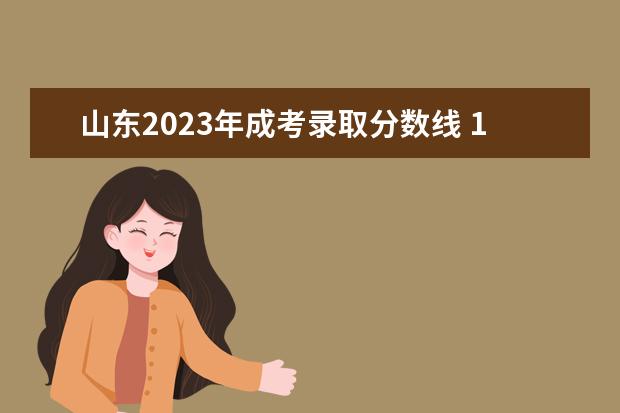 山东2023年成考录取分数线 100分能通过吗？