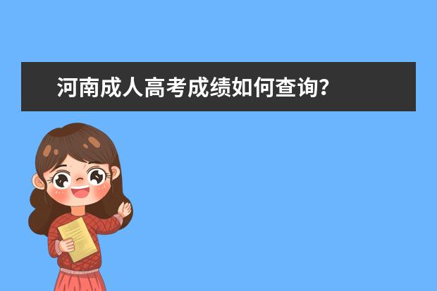 河南成人高考成绩如何查询？