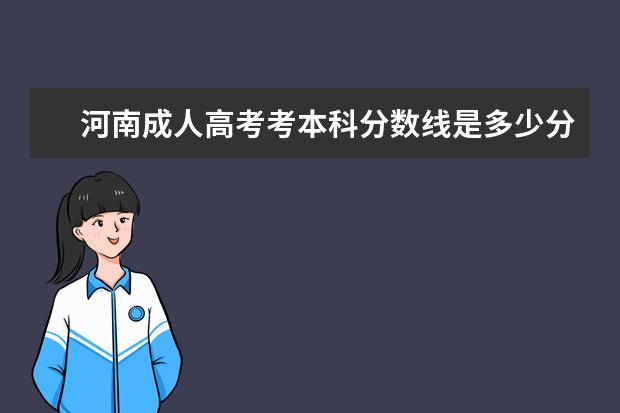 河南成人高考考本科分数线是多少分录取？