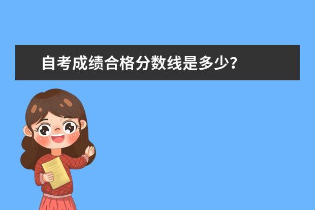 自考成绩合格分数线是多少？