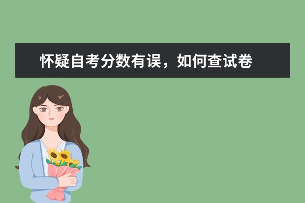 怀疑自考分数有误,如何查试卷