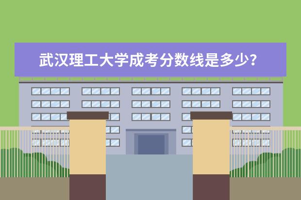 武汉理工大学成考分数线是多少？