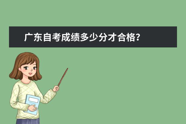 广东自考成绩多少分才合格？