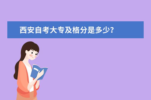 西安自考大专及格分是多少?