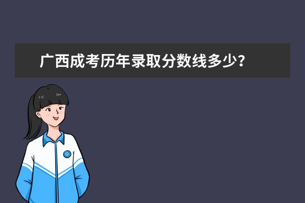 广西成考历年录取分数线多少？