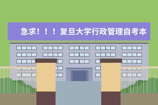 急求！！！复旦大学行政管理自考本科通过率大吗？