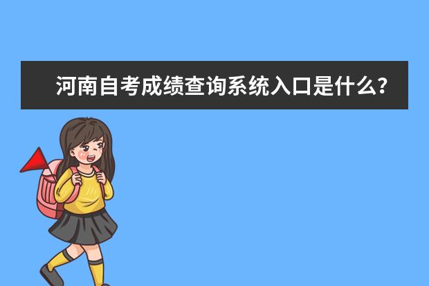 河南自考成绩查询系统入口是什么?