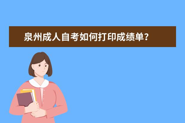 泉州成人自考如何打印成绩单?