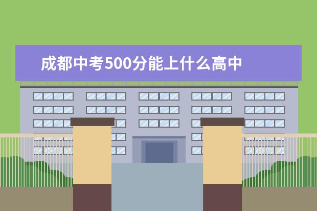 成都中考500分能上什么高中