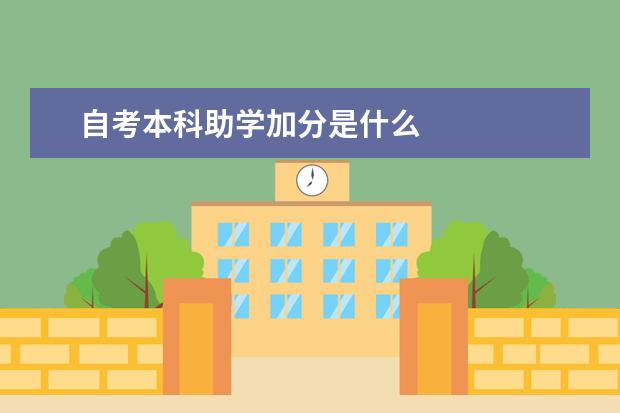 自考本科助学加分是什么