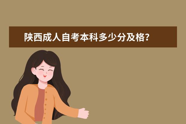 陕西成人自考本科多少分及格?