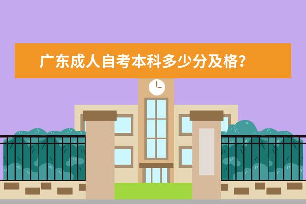 广东成人自考本科多少分及格？