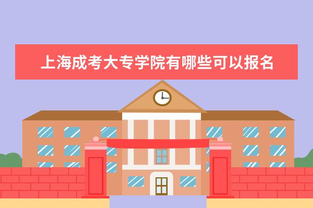 上海成考大专学院有哪些可以报名