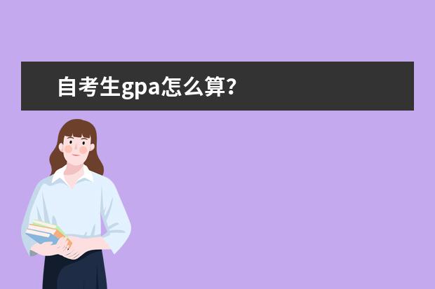 自考生gpa怎么算？