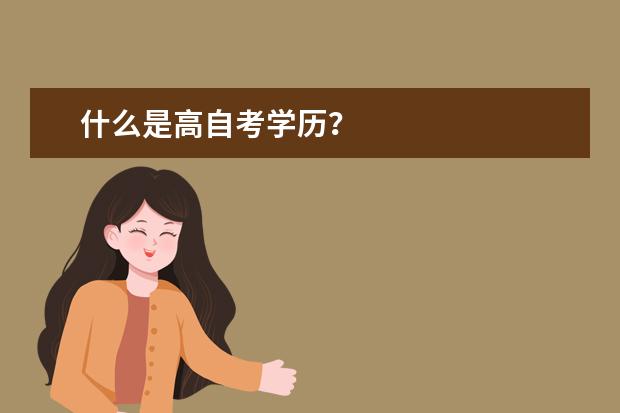 什么是高自考学历？