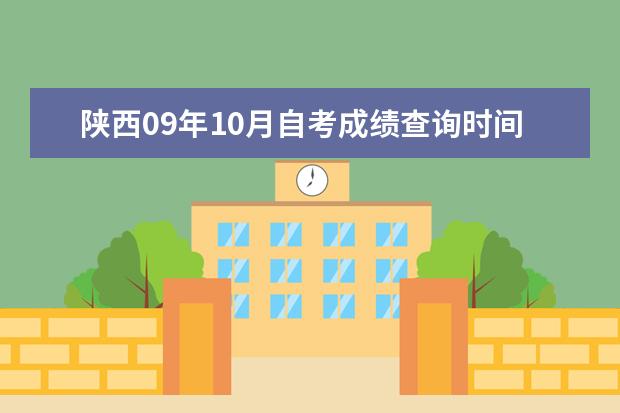 陕西09年10月自考成绩查询时间最快是什么时候？电话现在能查到么？