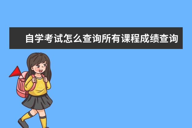 自学考试怎么查询所有课程成绩查询