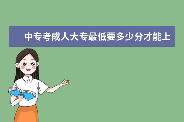 中专考成人大专最低要多少分才能上
