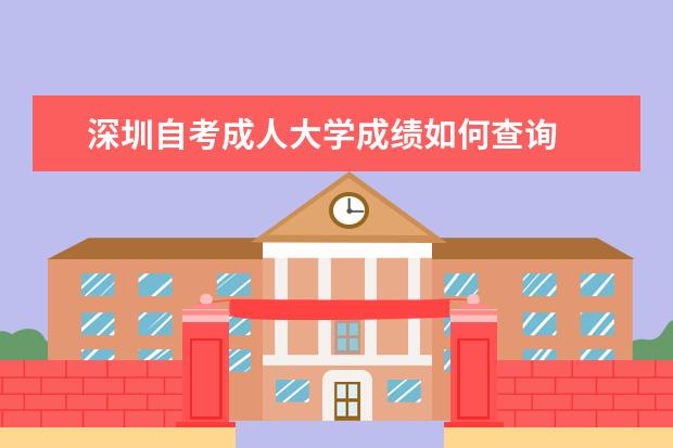 深圳自考成人大学成绩如何查询