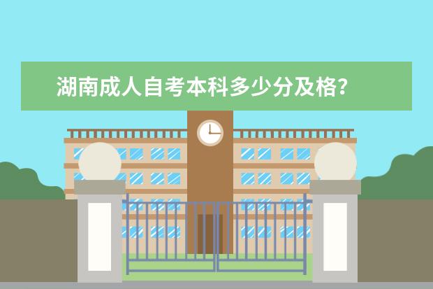 湖南成人自考本科多少分及格？