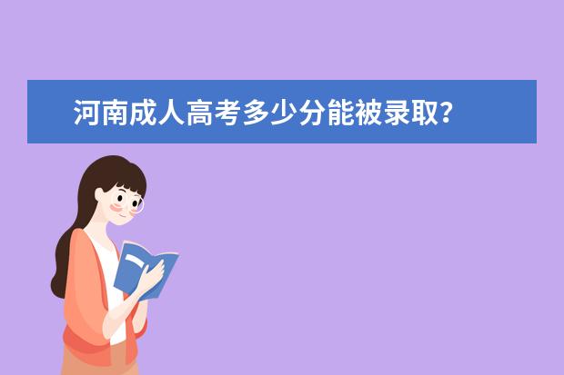 河南成人高考多少分能被录取？