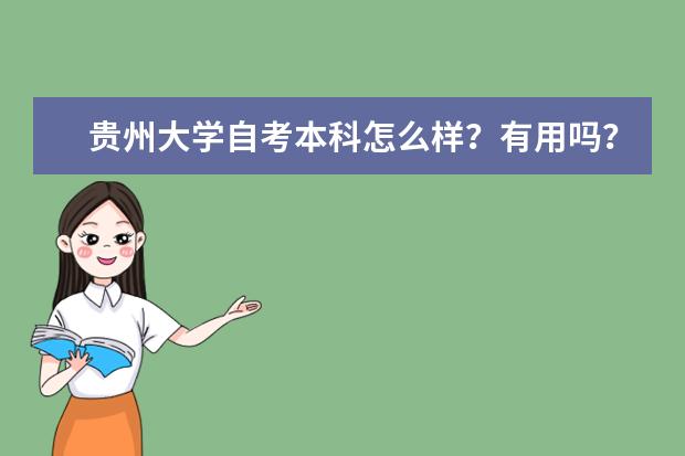 贵州大学自考本科怎么样?有用吗?