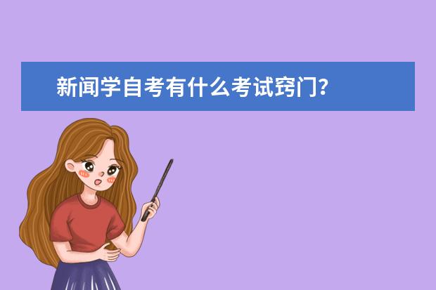 新闻学自考有什么考试窍门？