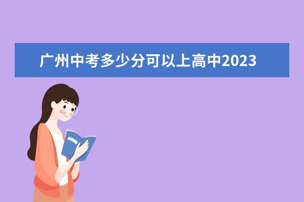 广州中考多少分可以上高中2023