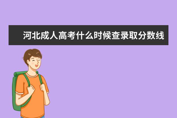 河北成人高考什么时候查录取分数线？