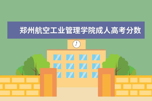 郑州航空工业管理学院成人高考分数线是多少？